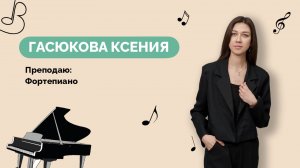 Ксения Гасюкова - Фортепиано