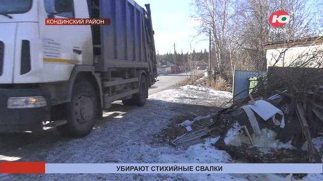 В Кондинском районе взялись за стихийные свалки смотреть онлайн