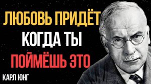 НИКТО не полюбит тебя, пока ты не поймёшь ЭТО | Карл Юнг