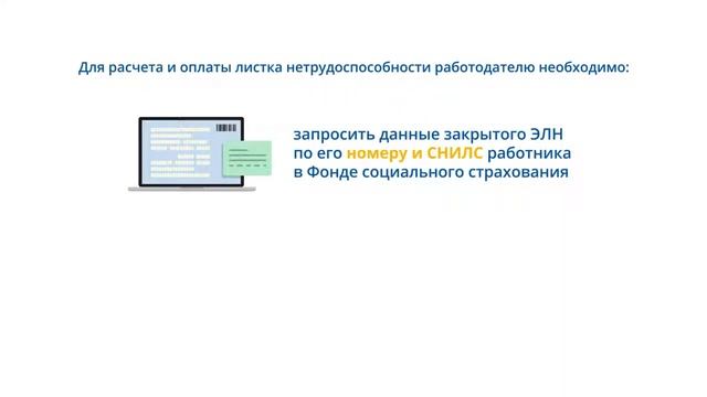 Что должен сделать работодатель для расчета и оплаты ЭЛН смотреть онлайн