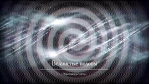 ВЬЮЩИЕСЯ ВОЛОСЫ*МЕДИТАЦИЯ+САБЛИМИНАЛ