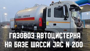 Газовоз автоцистерна на базе шасси JAC N 200.