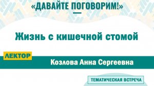 Жизнь с кишечной стомой