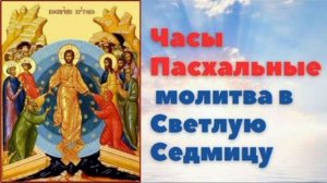 Часы Пасхи