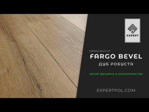 Обзор на SPC ламинат Fargo Bevel Дуб Робуста. Дизайн и краткие характеристики.