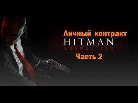 Hitman Absolution. Прохождение. Личный контракт (2) смотреть онлайн