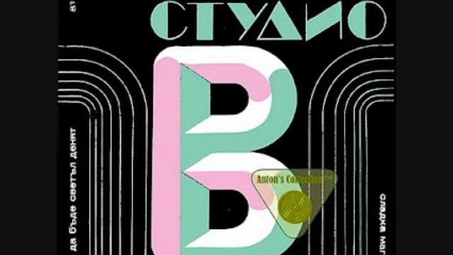 'STUDIO W'-O,SOLEY,SOLEY- 'СТУДИО В'-'О,СЛЪНЦЕ,СЛЪНЦЕ'-1972