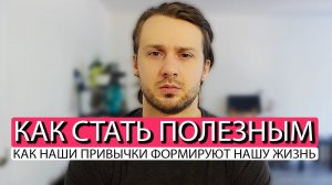 Как Развить Полезные Привычки и Повысить Свою Эффективность