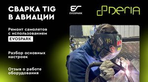 Сварка TIG в авиации