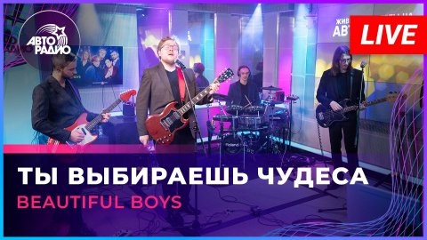 Beautiful Boys - Ты Выбираешь Чудеса (LIVE @ Авторадио)