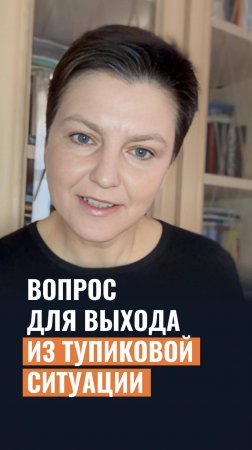Вопрос для выхода из тупиковой ситуации