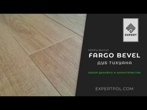 Обзор на кварцвинил Fargo Bevel Дуб Тихуана. Дизайн и краткие характеристики.