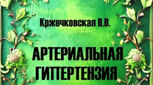 «ПУТЬ К ЗДОРОВЬЮ СОСУДОВ И СЕРДЦА. КНИГА!»