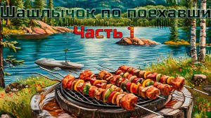 Шашлычок по поехавши. Часть 1.