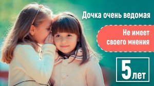 Дочь очень ведомая! За всеми повторяет плохие действия и поступки! 5 лет