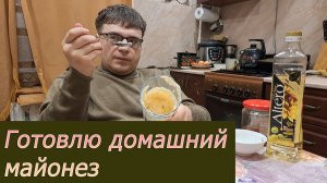 Домашний майонез