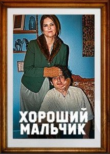 Хороший мальчик / Le dernier des Juifs (2024)