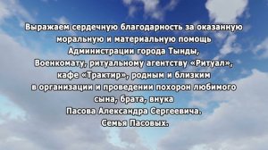 РЕКВИЕМ _ПАСОВ БЛАГОДАРНОСТЬ
