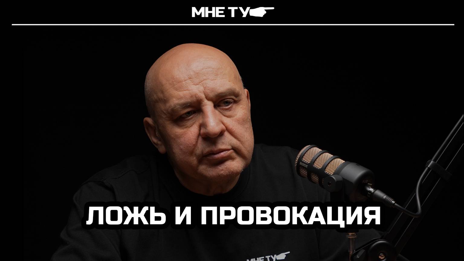 Ложь и провокация