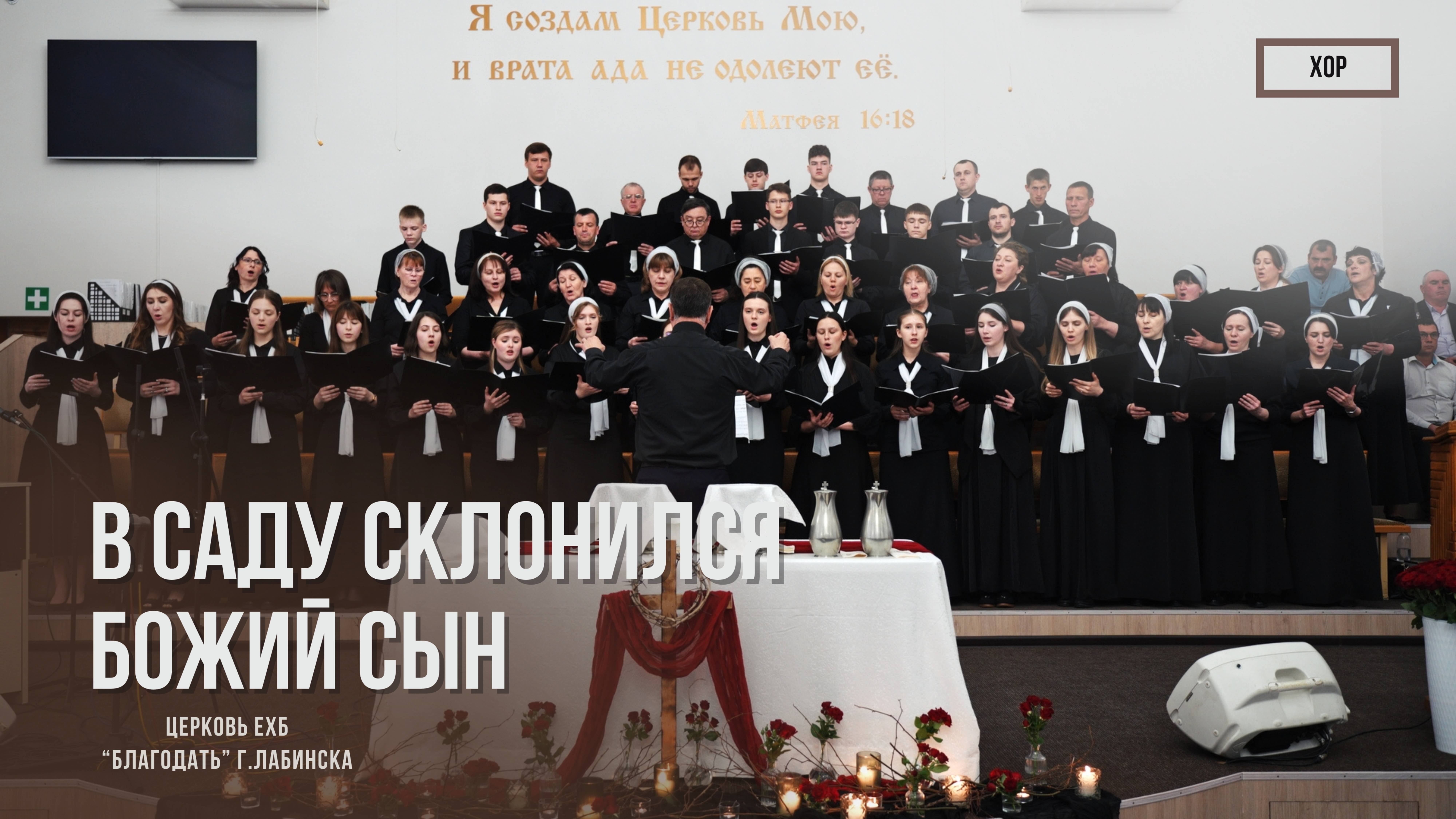 Хор - В саду склонился Божий Сын | Христианские песни смотреть онлайн