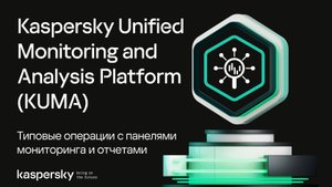KUMA: типовые операции с панелями мониторинга и отчетами