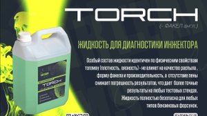 жидкость для тестирования бензиновых форсунок на стенде Torch 1.0