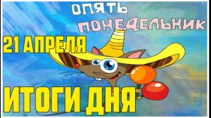 Итоги дня за 21 апреля 2025 года