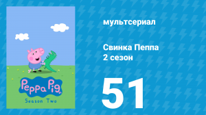 Свинка Пеппа 2 сезон 51 серия (мультсериал, 2004)
