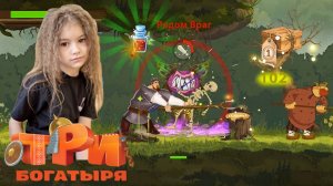ТРИ БОГАТЫРЯ. ПРИКЛЮЧЕНИЯ РПГ