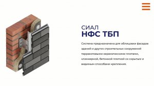 Система СИАЛ НФС ТБП