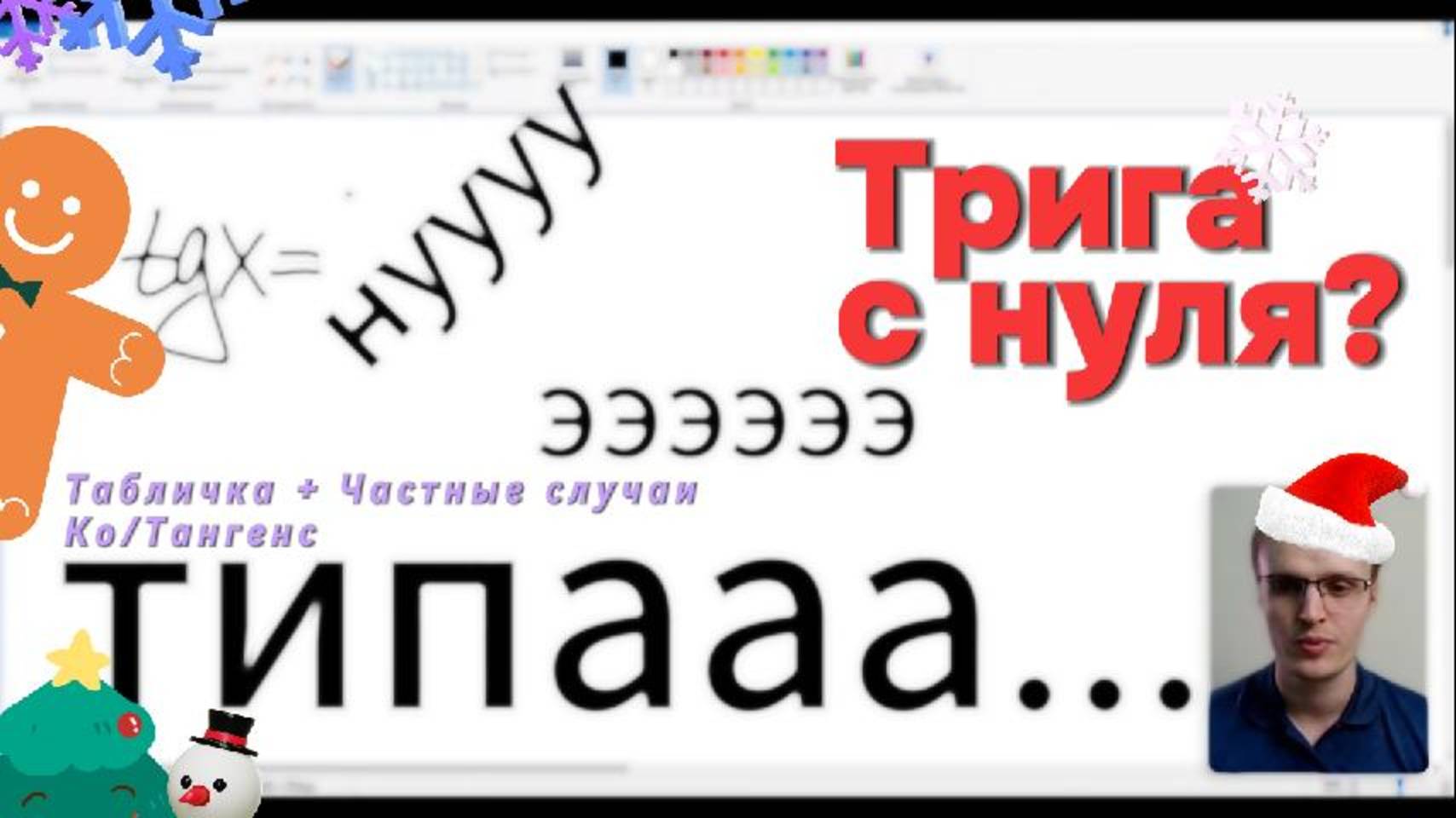 Математика с Кринжем - Тригонометрия с нуля! Серия 2.
Таблица, частные случаи, Ко/Тангенс