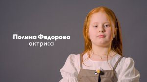 Полина Федорова, 9 лет|Видеовизитка|киношкола "Стоп!Снято"
