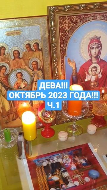 Дева!!! Октябрь 2023 года!!! ч.1 смотреть онлайн