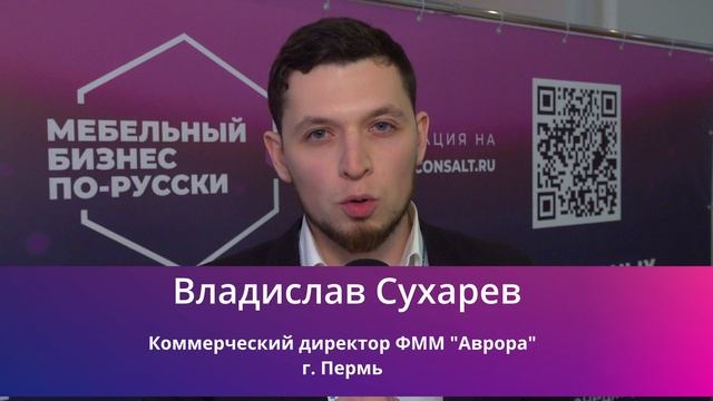 Конференция "Мебельный бизнес по-русски" 2024: интервью и как это было