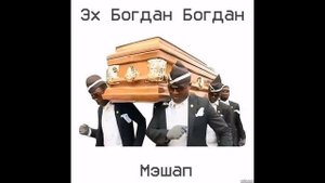 Эх богдан богдан - Песня из тик тока (мэшап)