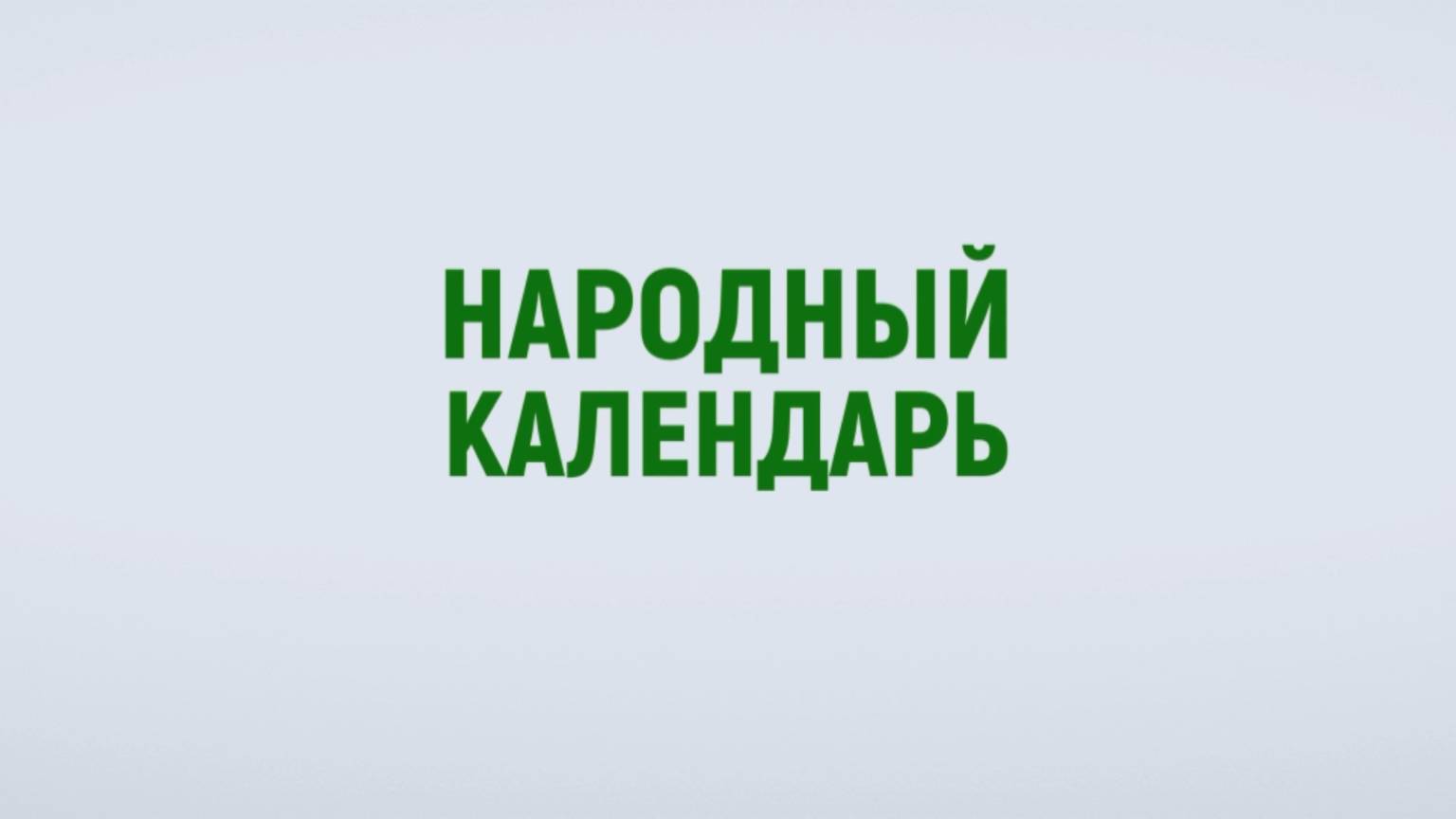 Терентий Маревный — 23 апреля: как загадать желание у берёзы, чтобы оно сбылось