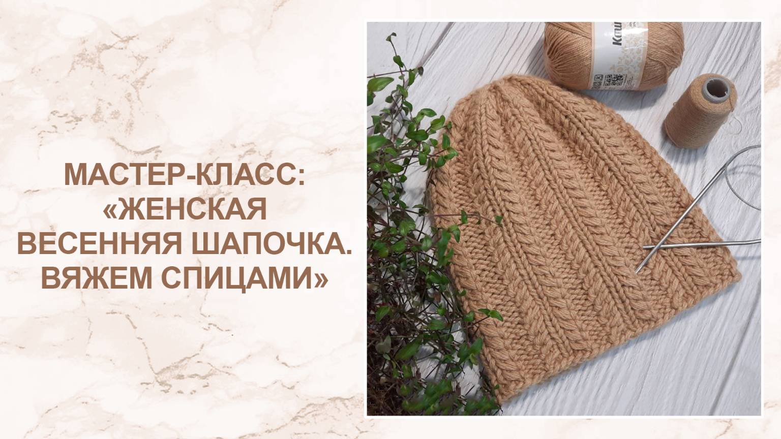 Мастер-класс: женская весенняя шапочка спицами смотреть онлайн