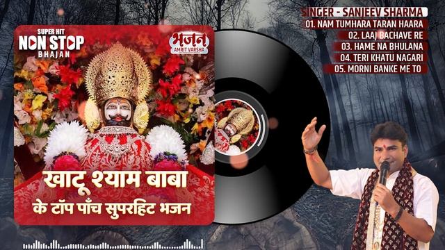 Khatu Shyam Hits Bhajan Of Sanjeev Sharma | Shyam Bhajan | Nam Tumhara Taran Haara | Laaj Bachave R