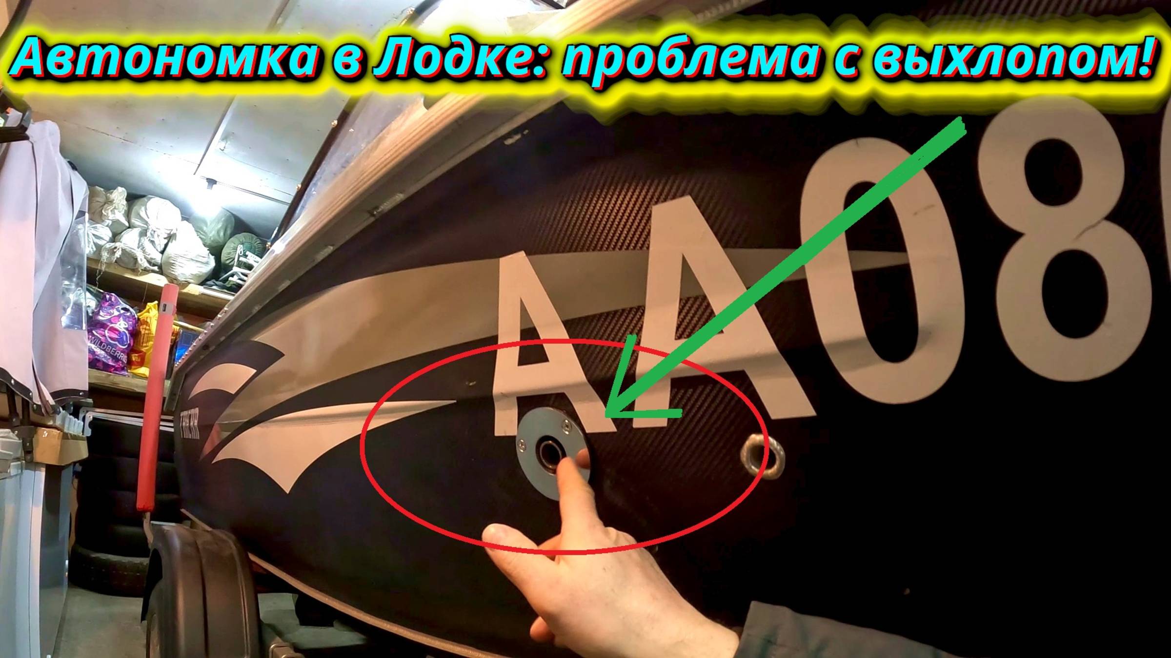 Внимание! Возможная проблема с выхлопом автономки