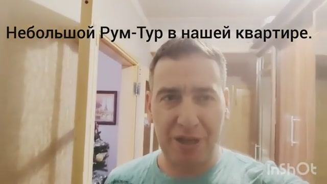 РУМ-ТУР НАШЕЙ КВАРТИРЫ