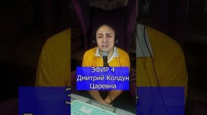 Дмитрий Колдун - Царевна R Клондайс кавер ЭФИР 4
