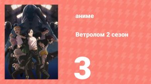 Ветролом 2 сезон 3 серия (аниме-сериал, 2025)
