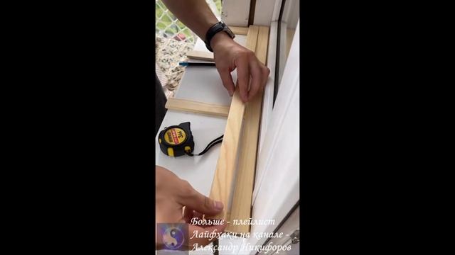 Лайфхак. Деревянный подоконник своими руками