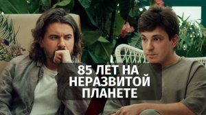 Сериал ЧЕРТАНОВО ПЛАЗА | 18 серия | О Земле и землянах