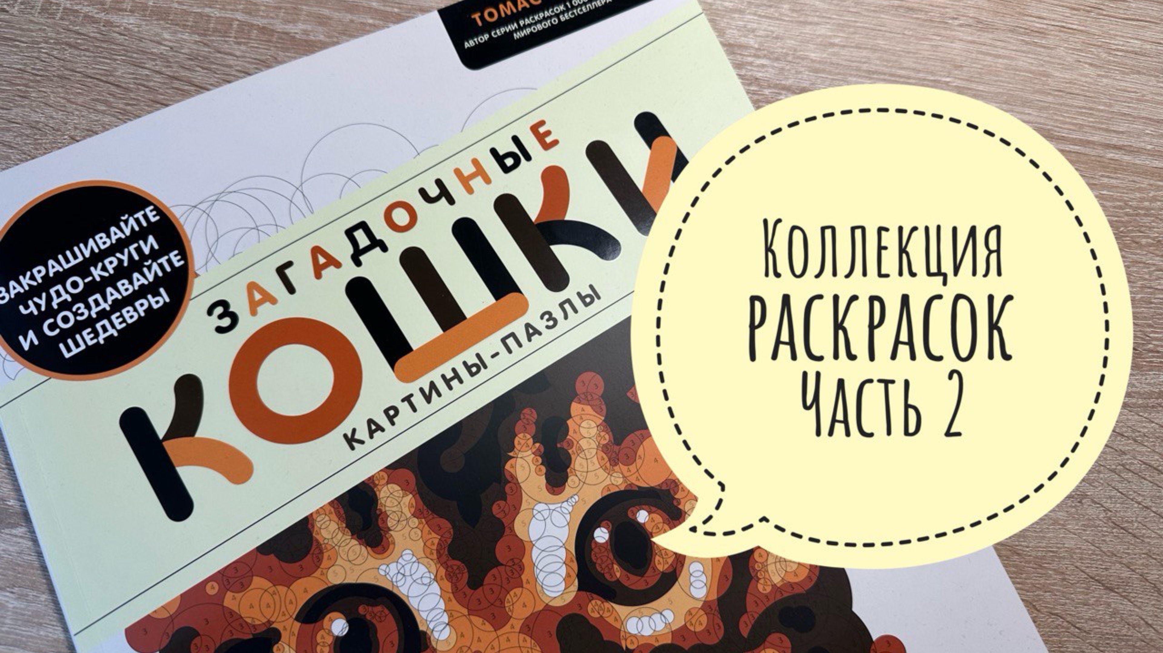 Моя коллекция раскрасок (часть 2). Раскраски с мандалами и по номерам.