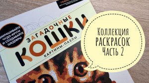 Моя коллекция раскрасок (часть 2). Раскраски с мандалами и по номерам.