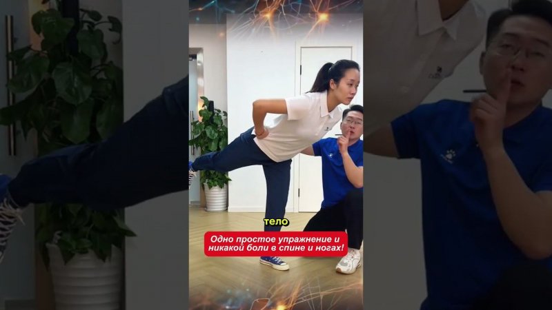 Одно простое упражнение и никакой боли в спине и ногах!