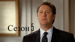 Сериал Юристы Бостона / Boston Legal Сезон 5 серия 3
