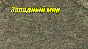 Западный мир