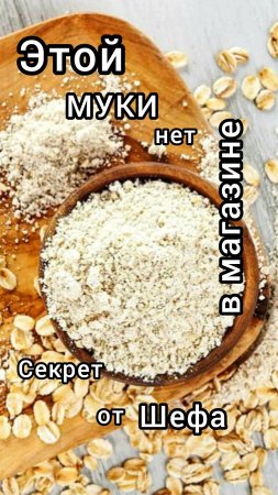 Как сделать овсяную муку из "Геркулеса" за 1 минуту: секрет домохозяек